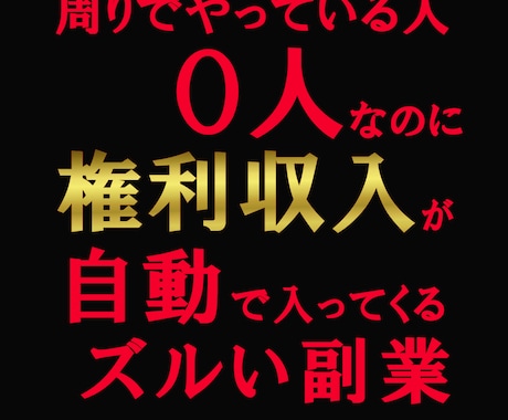 副業の概念崩壊！水面下のズルい副業教えます 副業初心者にもオススメ！秘匿性保持のため3名様限定！ イメージ1