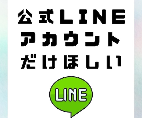 公式LINEのアカウント作成します 公式LINEのアカウント作成のみ頼みたい方、作成します！ イメージ1