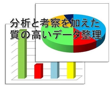 調査実験等の集計・分析から報告書作成までやれます エンジニア歴２５年の分析力洞察力とまとめる力でお手伝いします イメージ1