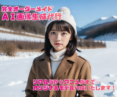 ご希望のＡＩ画像、初回２枚セットで作成いたします 商用利用OK！低コスト＆高品質でモデル作成！ イメージ1