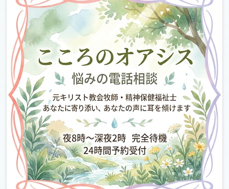 深夜電話相談室/夜８時～深夜２時まで開設しています 夜中に誰かと話したい時】元牧師精神保健福祉士にすぐ電話下さい イメージ2