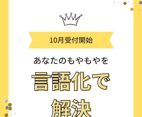 10月受付開始！あなたのモヤモヤを言語化します 思考を整理し、あなたの人生で重要な課題を明確にします イメージ1