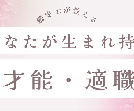 あなたの隠れた才能・適職教えます あなたが生まれ持った才能・適職を数秘術＆タロットで鑑定！ イメージ1
