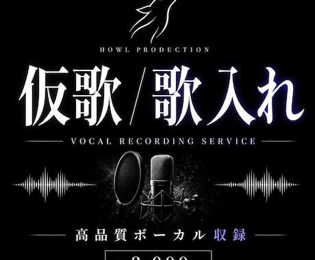 仮歌・歌入れを丁寧に制作します 楽曲に合う歌声で仮歌を高品質に収録 イメージ1
