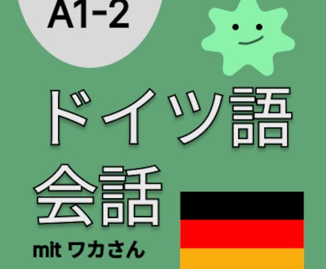 オンラインドイツ語レッスンします ドイツ語を話せなくて困っている人へ イメージ1