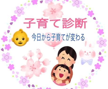 子育て診断いたします お子さんの強みや伸ばし方がわかります イメージ1