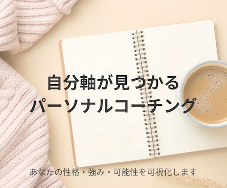自分軸が見つかるパーソナルコーチングをします あなたの性格・強み・可能性を可視化します イメージ1