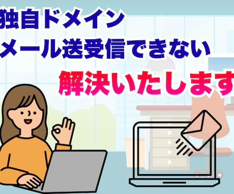 独自ドメインメール送受信できない原因を調査します PC画面共有で原因調査と設定まで、安心サポート！ イメージ1