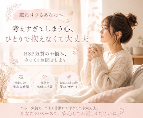 繊細さんなあなたへ。優しさ溢れる心に寄り添います HSPは欠点ではありません。あなたの長所を一緒に探します イメージ1