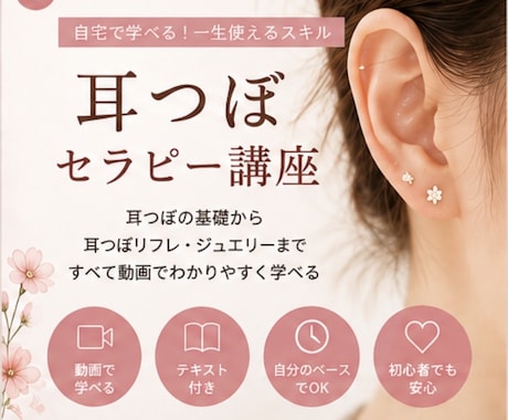 耳つぼセラピーの技術を動画で学べます イメージ1