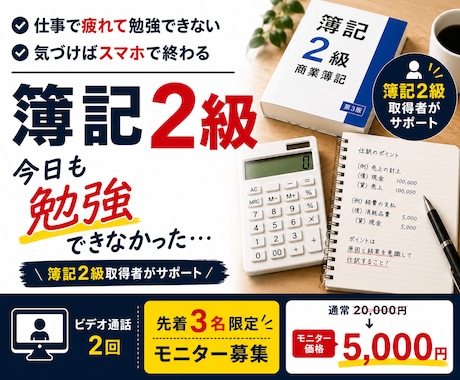 簿記2級合格のための勉強時間を一緒に作ります 「今日も勉強できなかった…」そんな毎日を卒業しませんか？ イメージ1