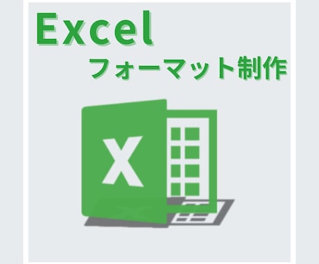 時間を節約！Excelでフォーマット作成します お手頃価格で関数が苦手な人でも簡単に使える(^^♪ イメージ1