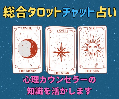 10分☆チャット占い☆タロットでお悩み全般占います 心理カウンセラーの知識を活かしてタロットでお悩み全般占います イメージ1