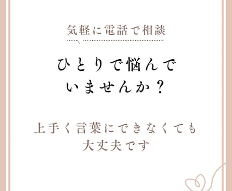 悩み・愚痴・相談を寄り添ってお聞きします 心の負担を和らげます。秘密厳守で安心してお話ください。 イメージ1