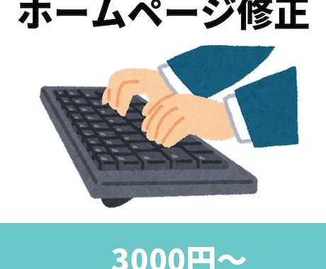 ホームページの修正改良します 3,000円から承っておりますのでお気軽にご相談ください！ イメージ1