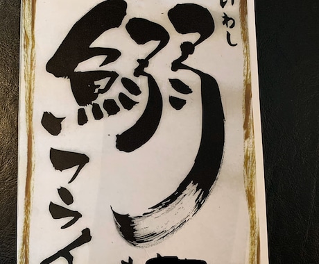 インパクトのあるおすすめメニュー書きます 筆ペンを使い、書道の経験を生かし、ご要望にお応えし作成します イメージ2