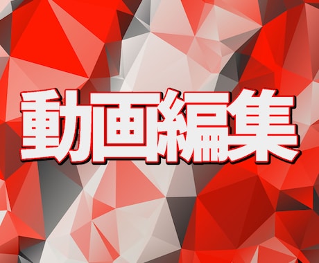 YouTube等に向けた動画編集をいたします 丁寧でこだわった編集をいたします イメージ1