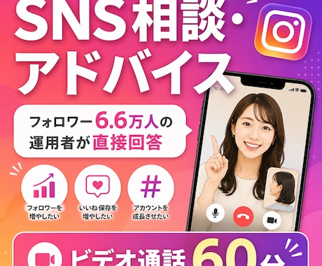 インスタ6.6万運用者がSNS相談に乗ります 0→6.6万フォロワーの実体験から具体策をお伝えします イメージ1