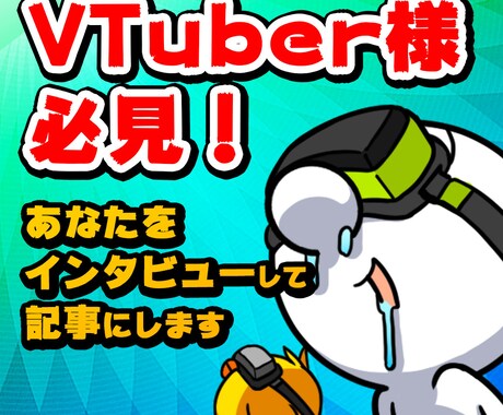 VTuber限定！褒めちぎった記事を制作掲載します ★VTuberを始めたけど宣伝の仕方がわからない方必見！ イメージ1