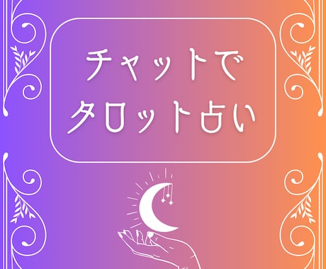 チャットでタロット占いします お仕事・恋愛・家族関係などチャットで30分間お話し伺います！ イメージ2