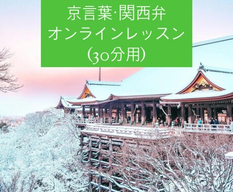 京言葉教えます 30分コースで話し方やイントネーションを習得しよう イメージ1