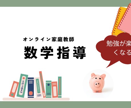 数学教えます 苦手なところを楽しく教えます。 イメージ1