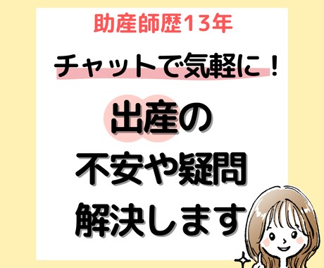 出産への不安や疑問を解決します チャットで解決！安産につながる出産の乗り越え方 イメージ1