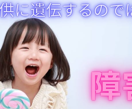 彼氏彼女の障害について一緒に考えます 彼氏彼女の障害が将来自分の子供に遺伝するのでは イメージ1
