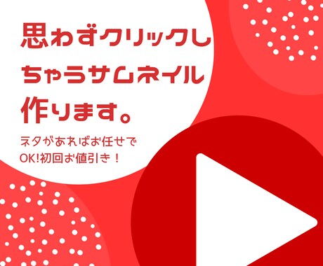 思わずクリックしちゃう魅力的なサムネイルを作ります イメージ1
