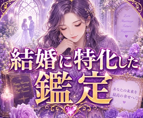 結婚鑑定　あなたの婚期を占います 「私、結婚できるのかな」——そう思ったこと、ありませんか? イメージ1