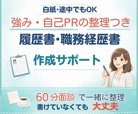 強み整理つき｜履歴書職務経歴書　作成サポートします 話がまとまっていなくても大丈夫！思いつくことをお話しください イメージ1