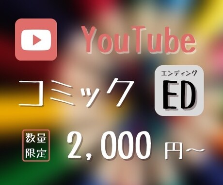漫画風のYouTubeエンディング作ります コミック(漫画)風が好きな方向け！お気軽にお問い合わせ下さい イメージ1