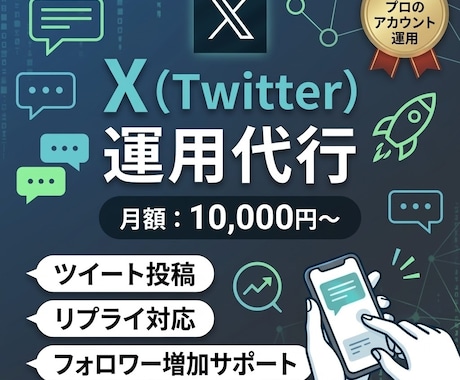X運用代行承ります 徹底リサーチ！１か月でフォロワー増加 イメージ1