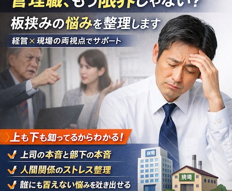 板挟みでしんどい管理職・リーダーの悩みを整理します 上と下に挟まれて「誰にも言えない」を吐き出していい場所 イメージ1