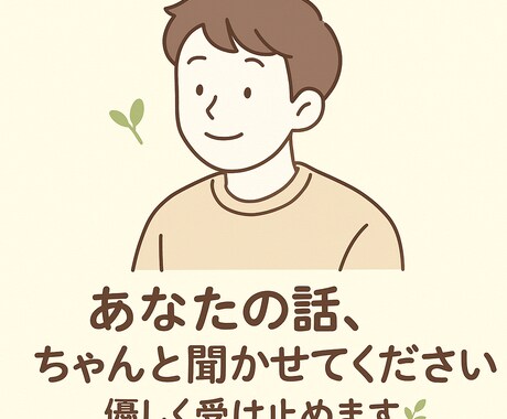 あなたの話、優しく受け止めます 〜ネット上でしか話せないかも？と思ったあなたへ〜 イメージ1