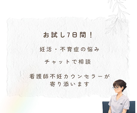 妊活不育症の不安、7日間チャット相談乗のります 看護師不妊カウンセラーが7日間いつでもチャットで相談のります イメージ1