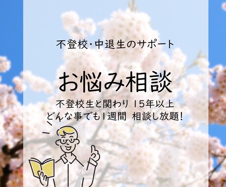 不登校生を進学させて15年！ご両親の悩み聞きます 引きこもり・不登校・高校中退の悩みを１週間何度でも聞きます！ イメージ1