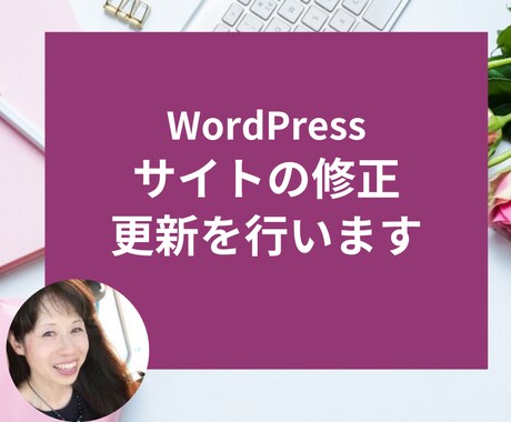 ワードプレス サイトの修正・更新をいたします 過去に日本語サイト、英語サイトのご注文をいただいた方対象 イメージ1