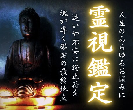 最上位霊視鑑定｜人生のあらゆるお悩みを霊視します 未来への迷いや不安に終止符を。魂が導く鑑定の最終地点。 イメージ1