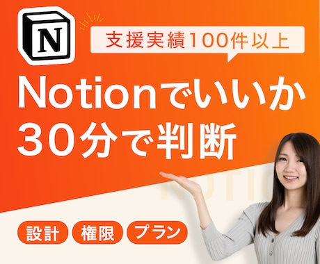 Notion初期段階のお悩み解決します よく分からないプラン・権限・設計導入前の迷いを30分で整理！ イメージ1