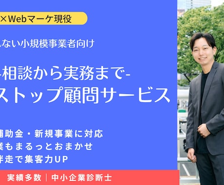 小規模事業者向け｜診断士が経営顧問になります 月1.5万で戦略・集客・AI活用まとめて相談＋実務代行します イメージ1
