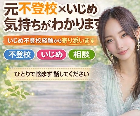 いじめ不登校経験から寄り添います 不登校の子を持つ親御さんへ｜元当事者の本音 イメージ1