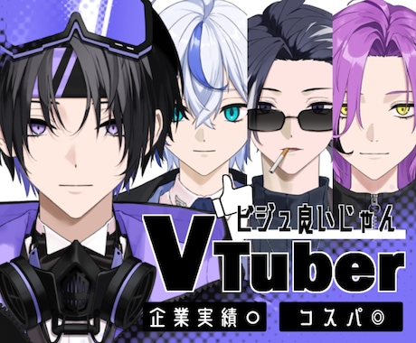 相談のみOK／理想を叶えるVTuberを制作します 持ち込み◎／入念なヒヤリング◎／安心見積もり◎／企業実績あり イメージ1