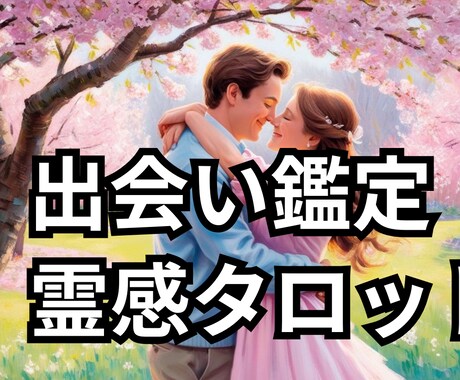 霊感タロットで次のお相手がどんな人か鑑定しそます 未来の恋人との出会いは？いつ？もう出会ってる？どんな人？ イメージ1