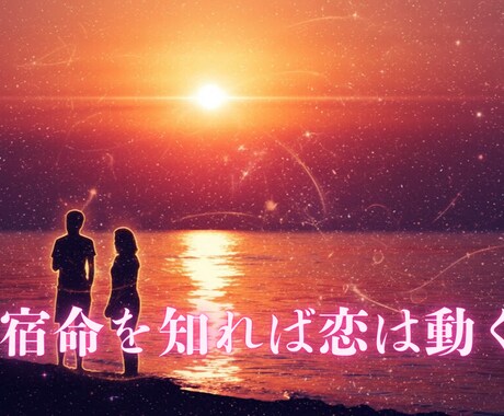 片思い成就。彼の魂の声を代弁。算命学で紐解きます 「なぜか当たる」には理由がある。宿命を知れば恋は動きます イメージ1