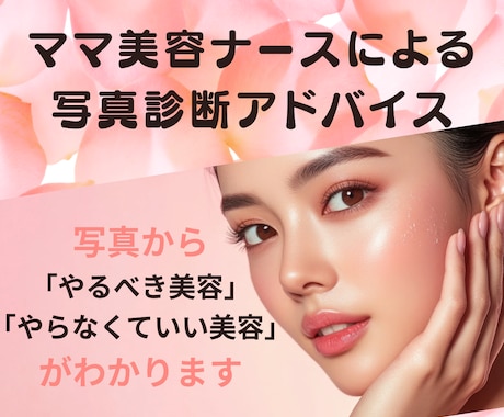 現役美容ナースが写真で美容診断します やるべき美容・やらなくていい美容がわかります イメージ1