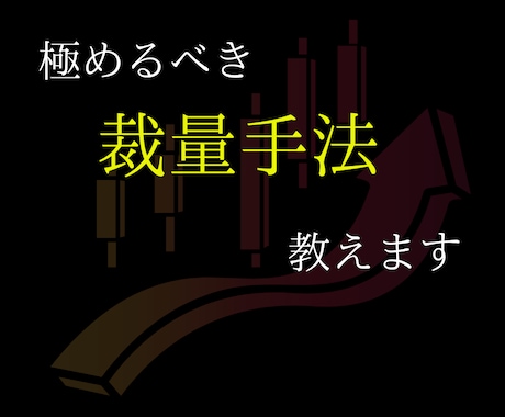 学ぶべき裁量手法教えます 計10を越える手法であなたを勝ち組に導きます。 イメージ1