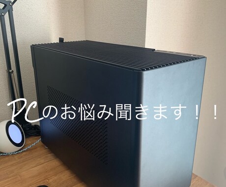 PCについての簡単な悩みを聞きます 自作PCの構成確認、ソフトウェアの悩みなどをどうぞ！ イメージ1