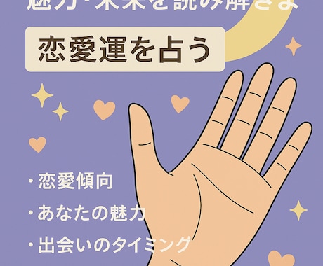 手相から恋愛の傾向・魅力・未来を読み解きます 恋愛の流れ・魅力・出会いのタイミングをやさしくお伝えします。 イメージ1