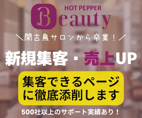 ホットペッパーの新規数UP！全ページ徹底添削します サロン経営12年・美容サロンコンサル250社以上、実績多数！ イメージ1